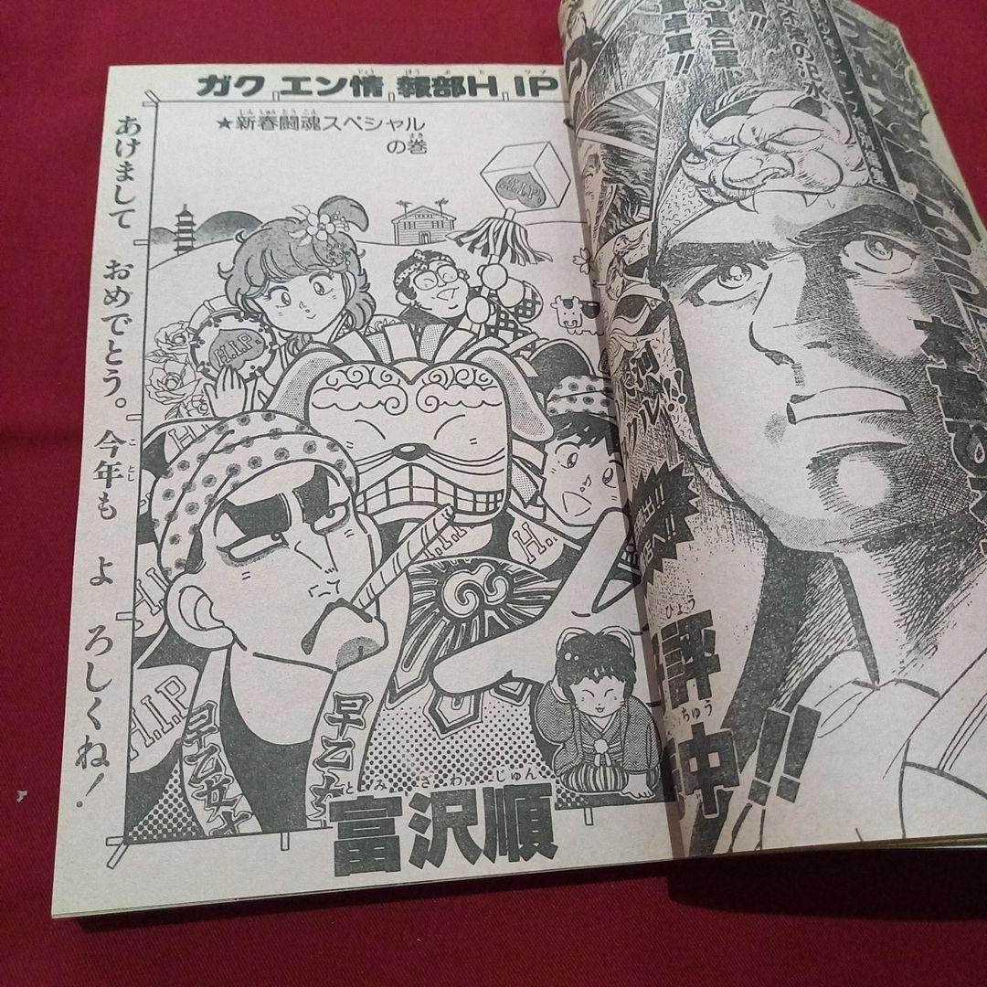 【当時物美品】週刊 少年 ジャンプ 1985年6号 漫画 アニメ