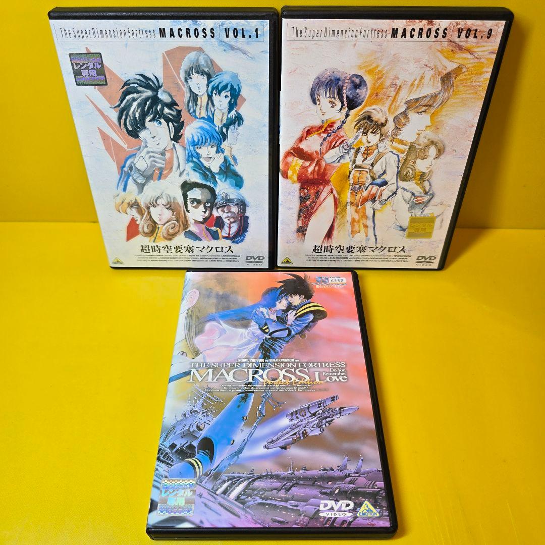 新品ケース交換済み　超時空要塞マクロス　DVD 全9巻+ 愛・おぼえていますか