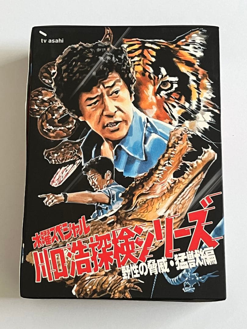 水曜スペシャル 川口浩探検シリーズ 野性の脅威・猛獣編 初回限定 DVD BOX