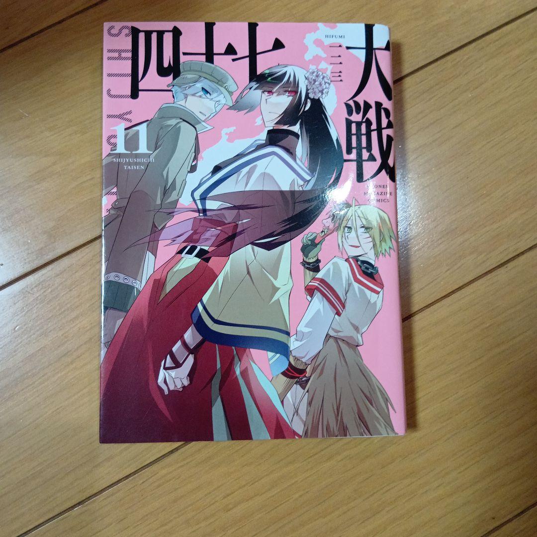 四十七大戦 全巻セット 1〜14巻