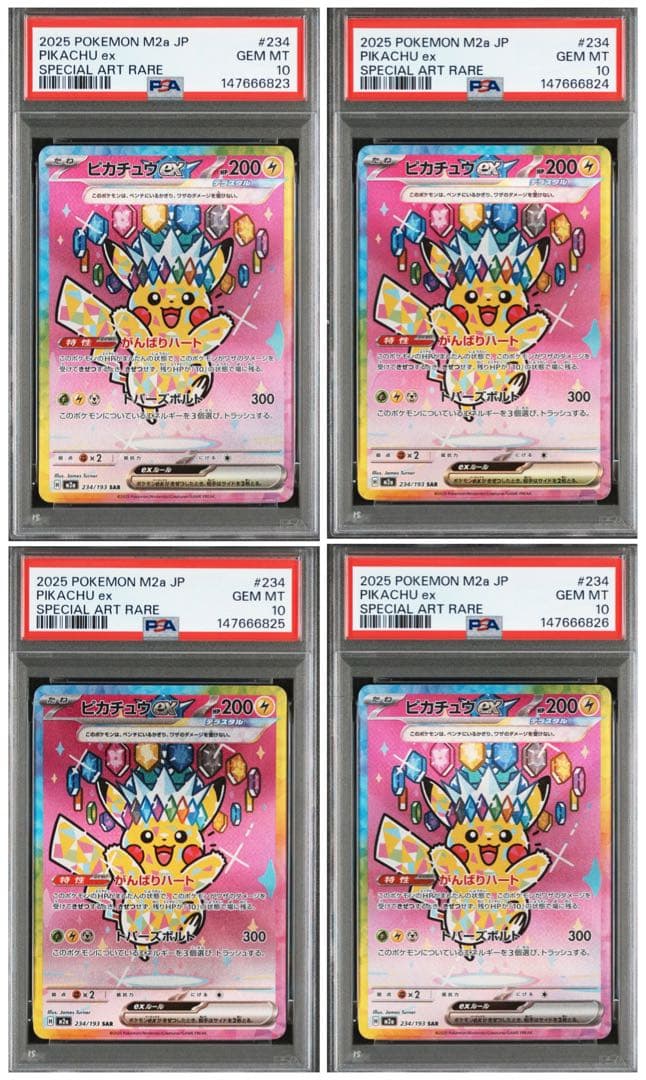 PSA10 ピカチュウex SAR 4連番　234/193