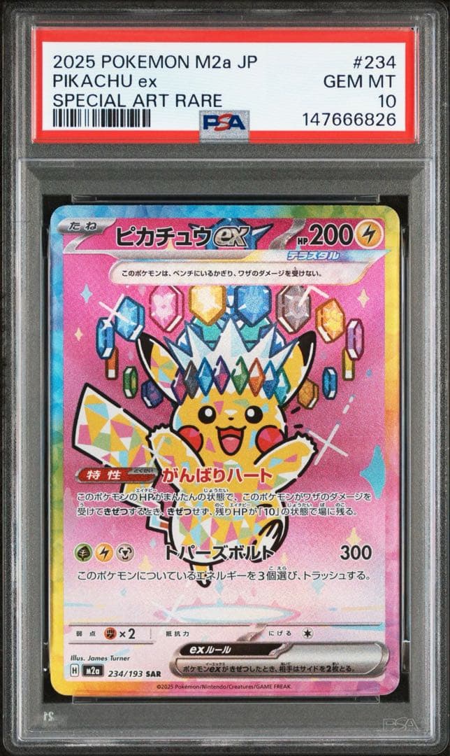 PSA10 ピカチュウex SAR 4連番　234/193