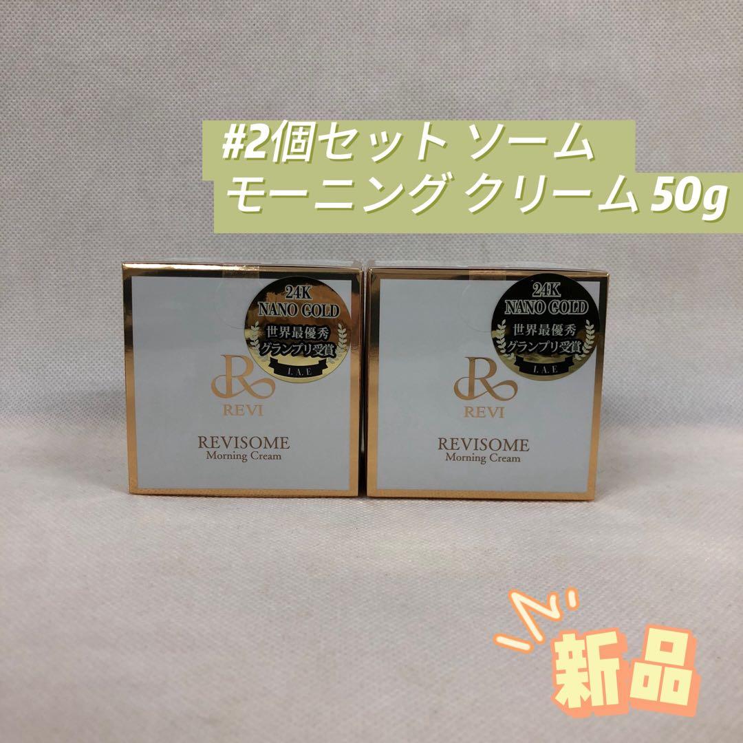 ルヴィ 2個セット ソーム モーニング クリーム 50g 基礎化粧品 REVI