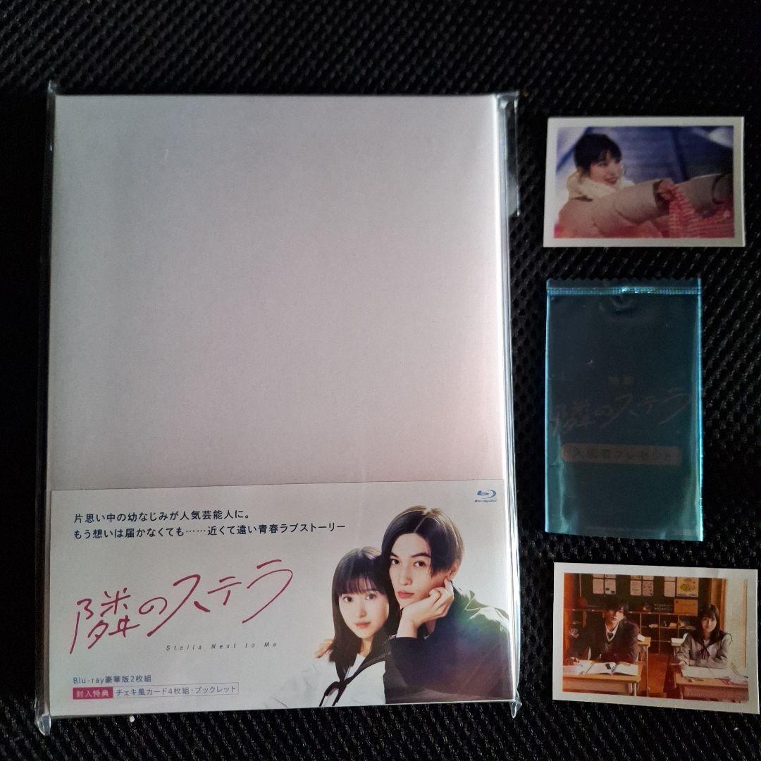 【新品未開封】隣のステラ 豪華版('25映画)+入場者特典2枚封入