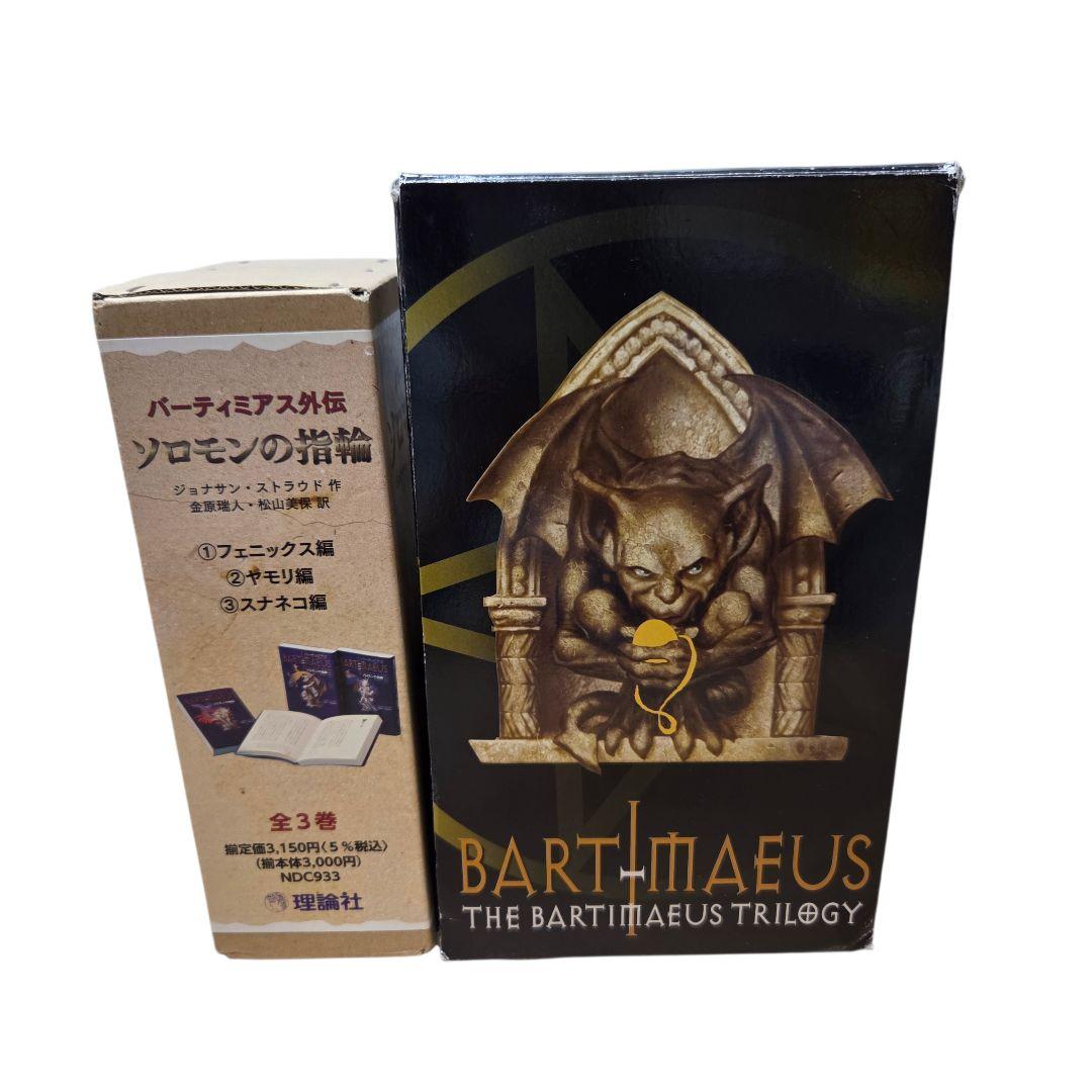 バーティミアス 全3巻 バーティミアス外伝 ソロモンの指輪 全3巻