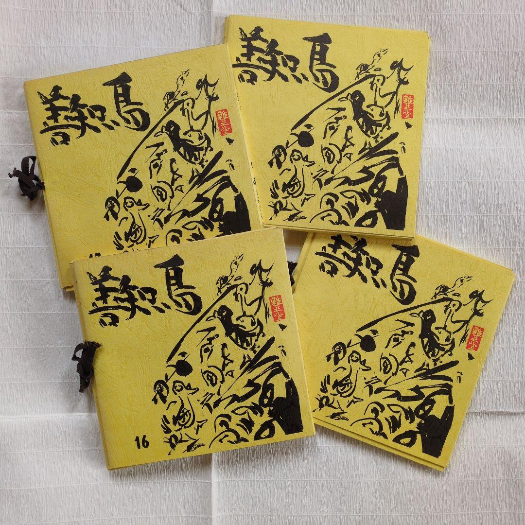 青森県版画会　青森版画集　木版画　作品集