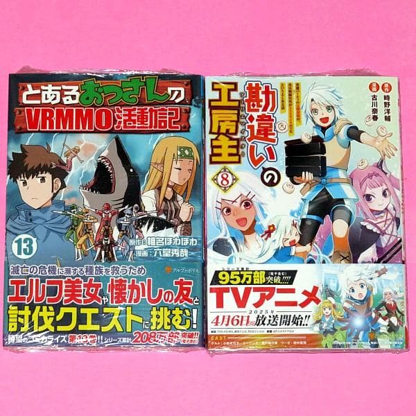 【3月新刊】とあるおっさんのVRMMO活動記 13 勘違いの工房主 8