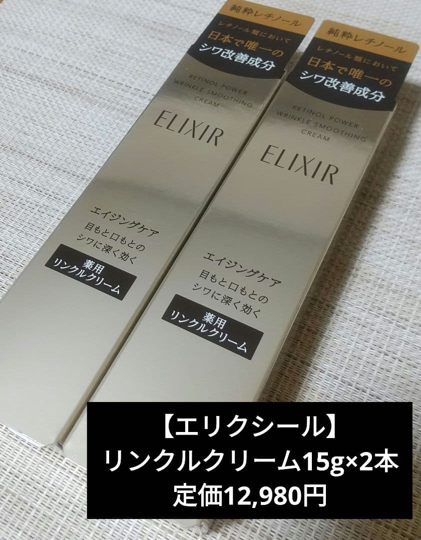 【新品匿名配送】エリクシール
レチノパワーリンクルクリーム15ｇ×2本