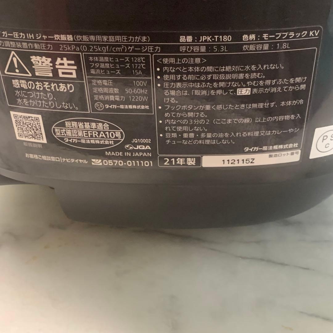 美品 2021年■タイガー圧力IH炊きたて JPK-T180　1升炊き■炊飯確認
