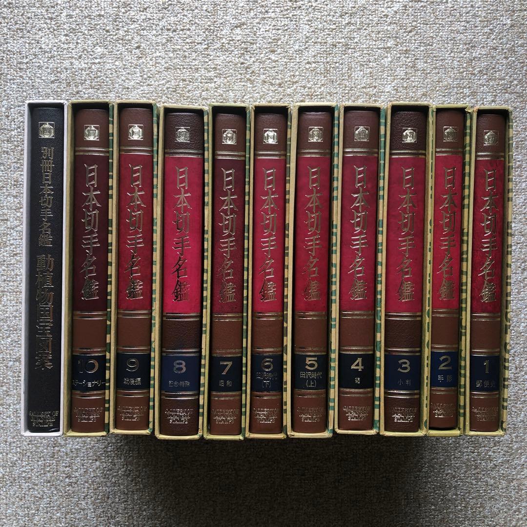 日本切手名鑑 全10巻＋別冊日本切手名鑑 動植物国宝図案　計11冊