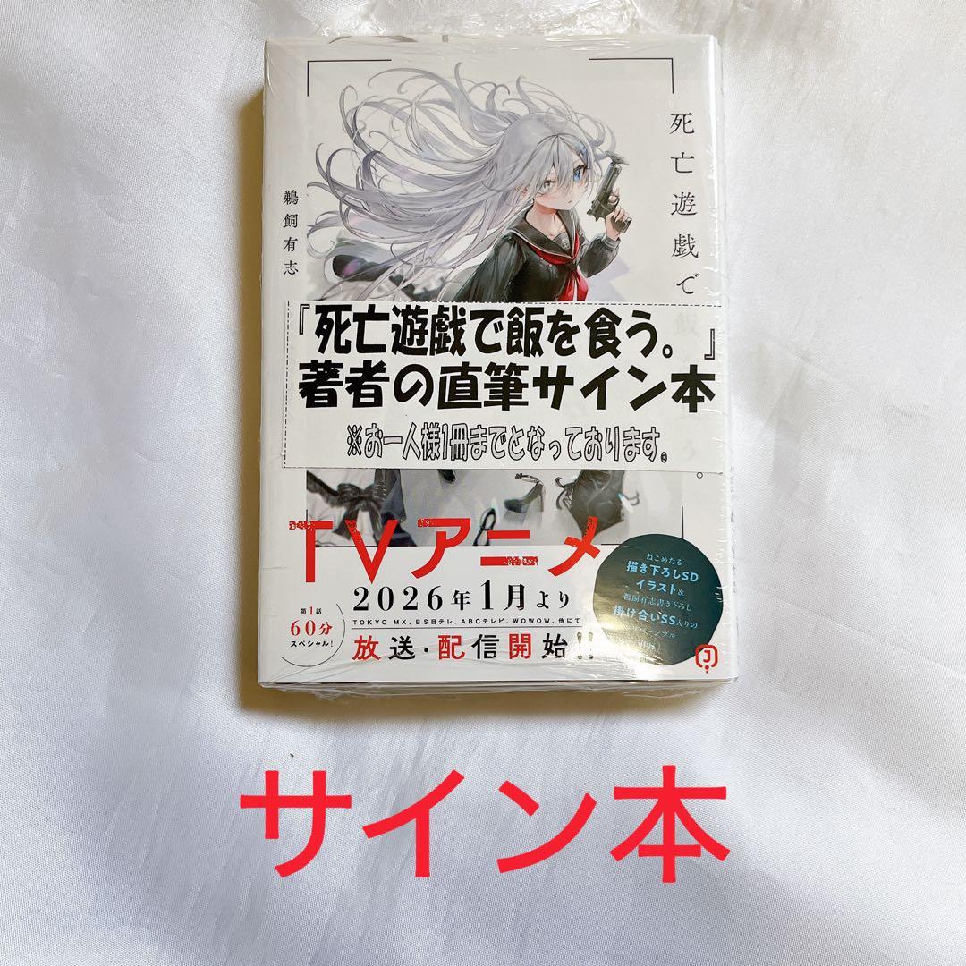 サイン本 死亡遊戯で飯を食う。1巻 鵜飼 有志 未読品