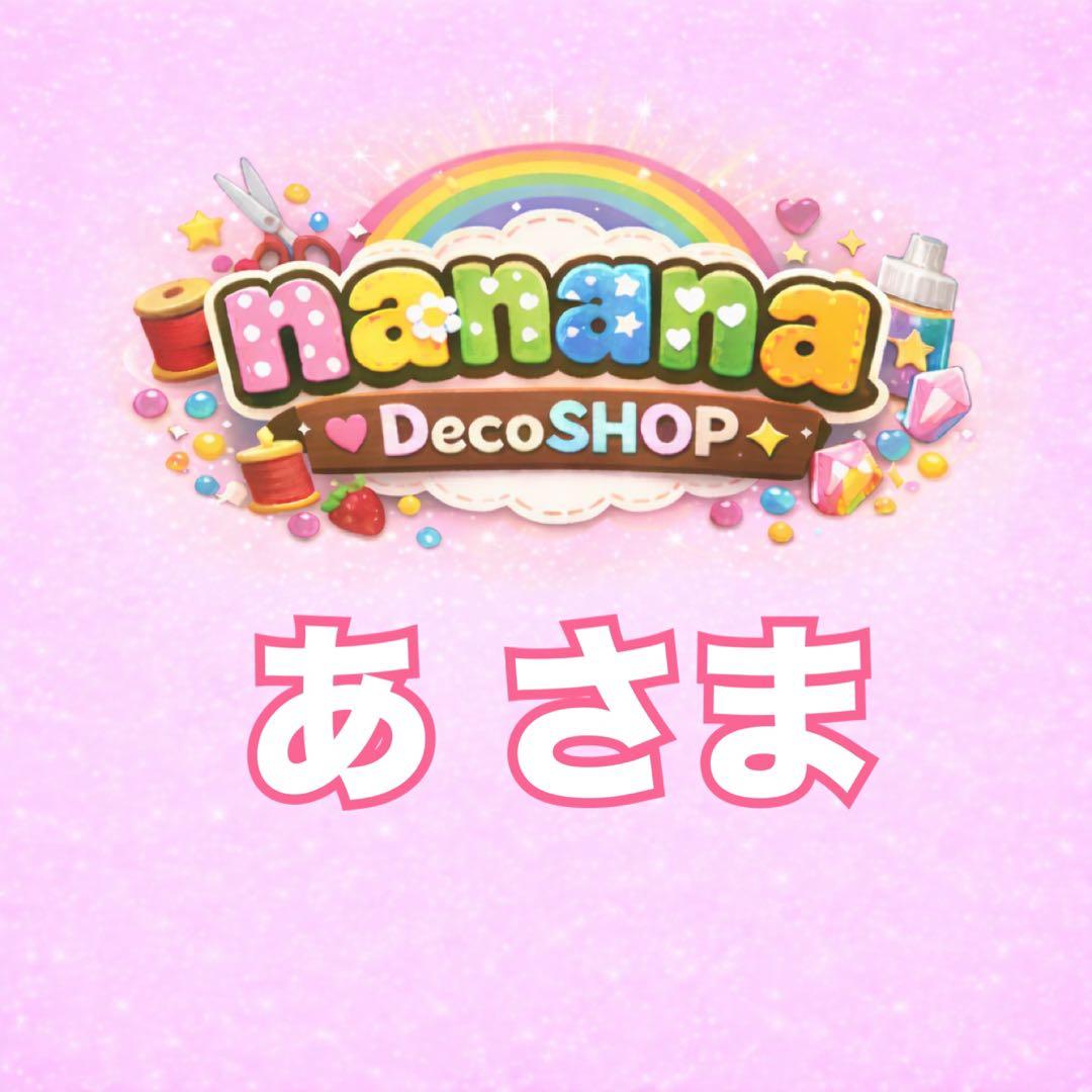 あさま おまとめ