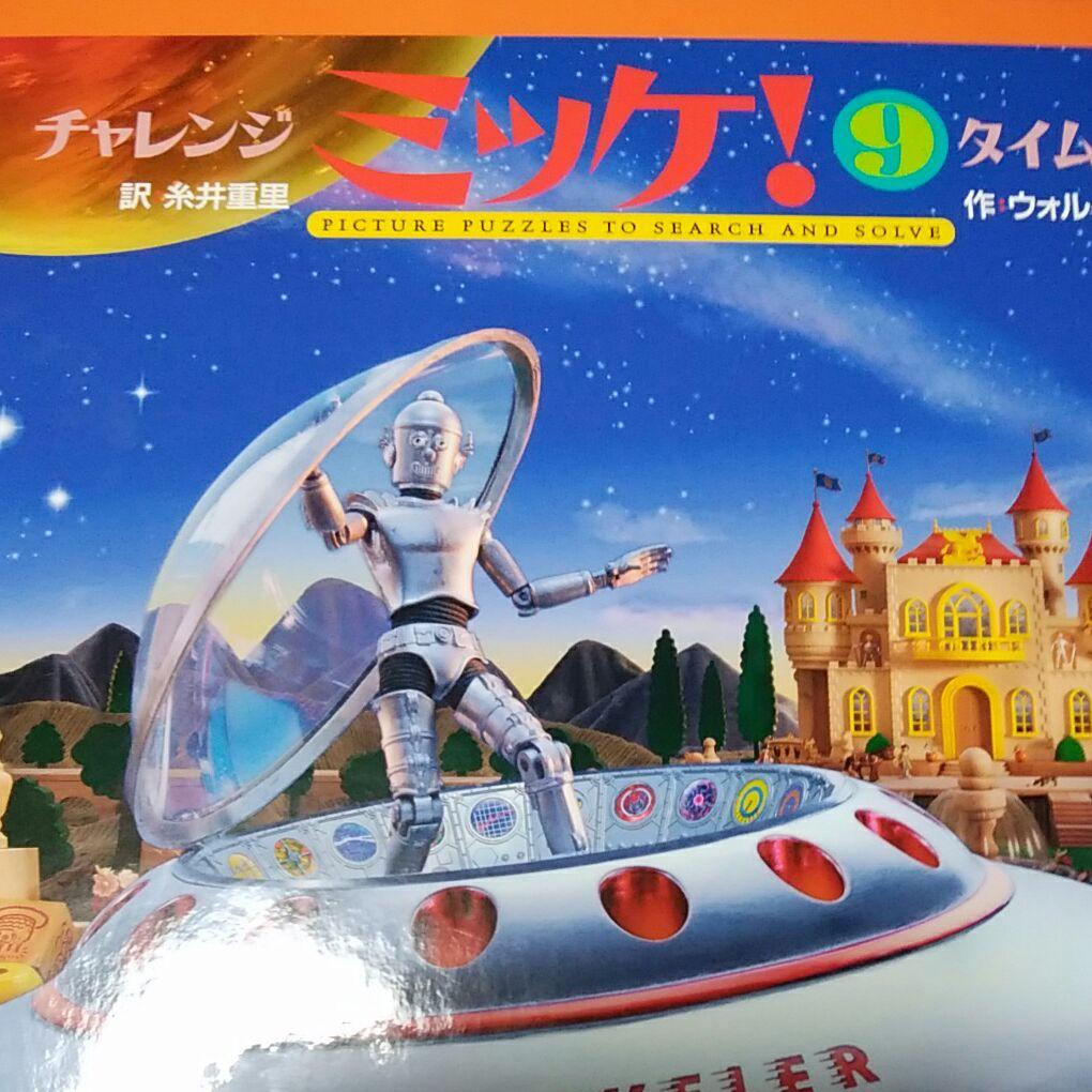 チャレンジ ミッケ! 9 タイムトラベル