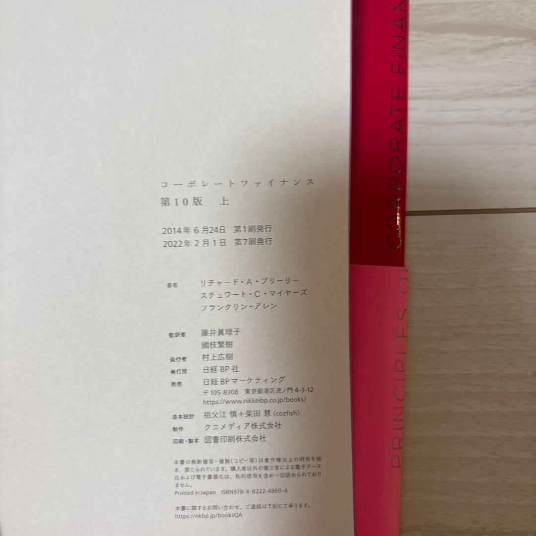コーポレート・ファイナンス 第10版　上・下