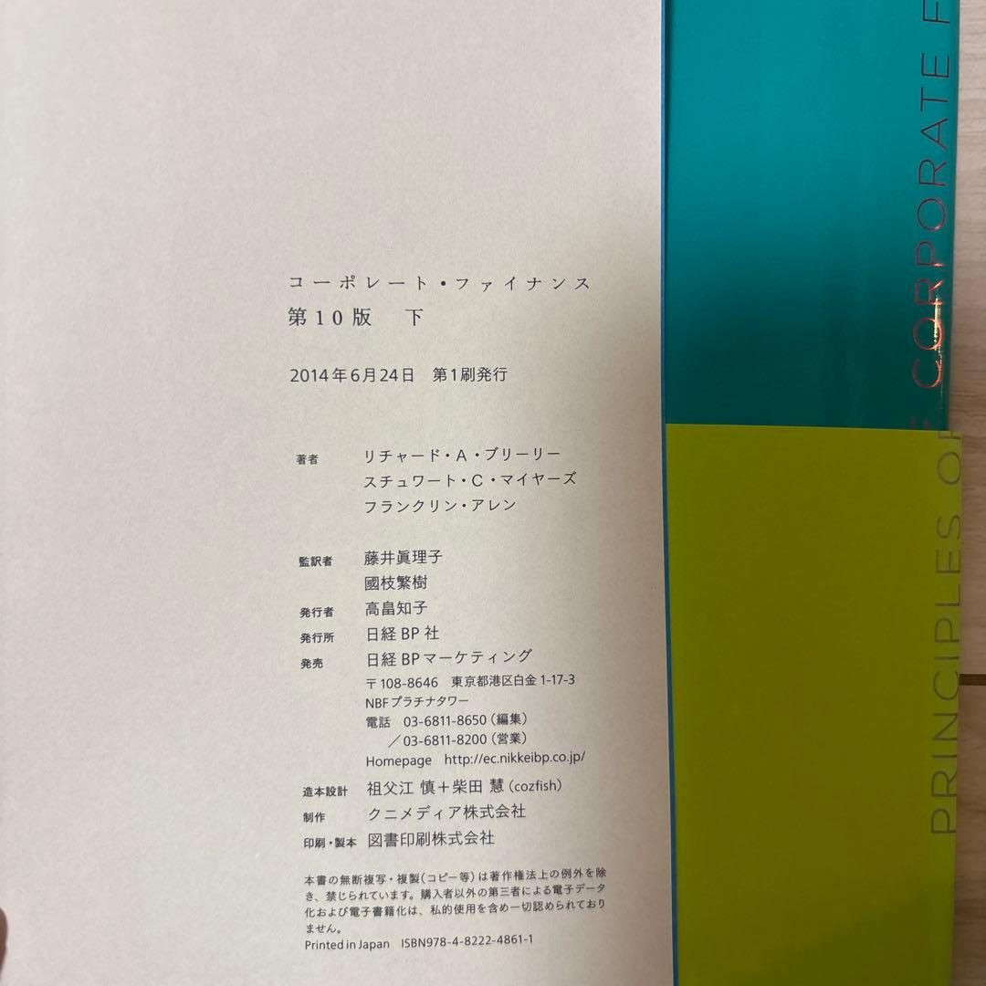 コーポレート・ファイナンス 第10版　上・下