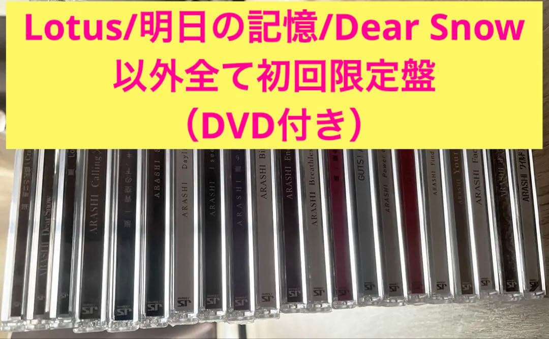 嵐 シングルまとめ売り （ほぼ全て初回限定盤） バラ購入の場合はコメントください