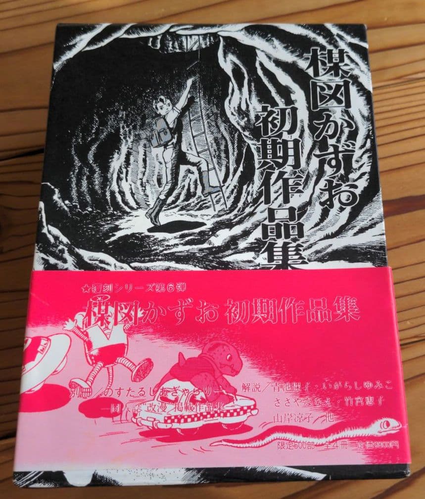 楳図かずお 先生 初期作品集 直筆 サイン 帯 ハガキ 有り