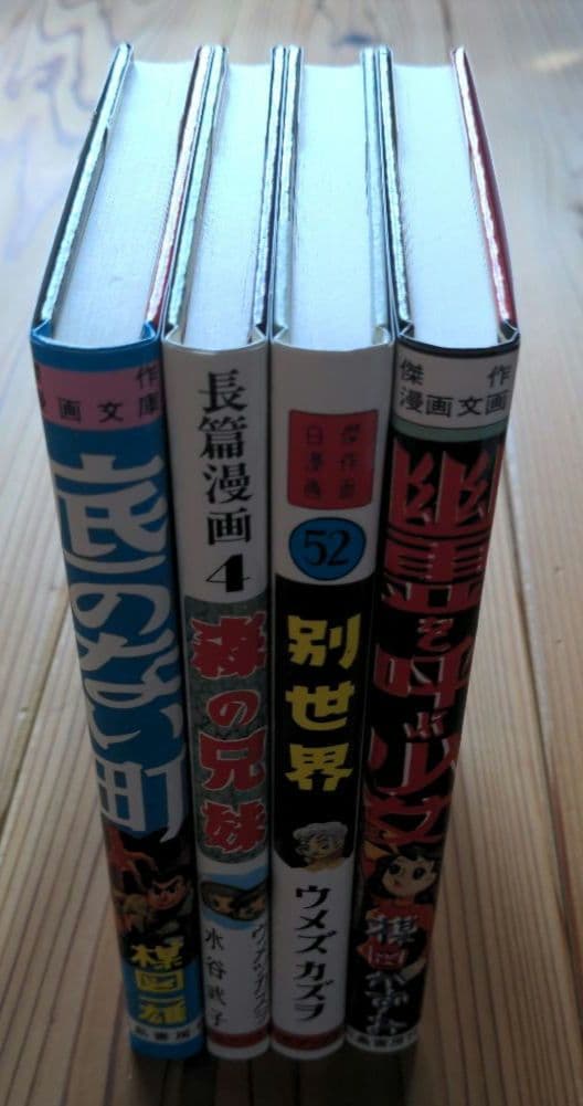 楳図かずお 先生 初期作品集 直筆 サイン 帯 ハガキ 有り