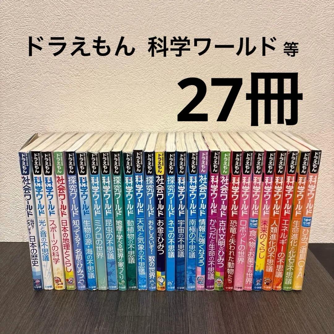 ドラえもん社会ワールド 探求ワールド 科学ワールド なぜ?どうして?
