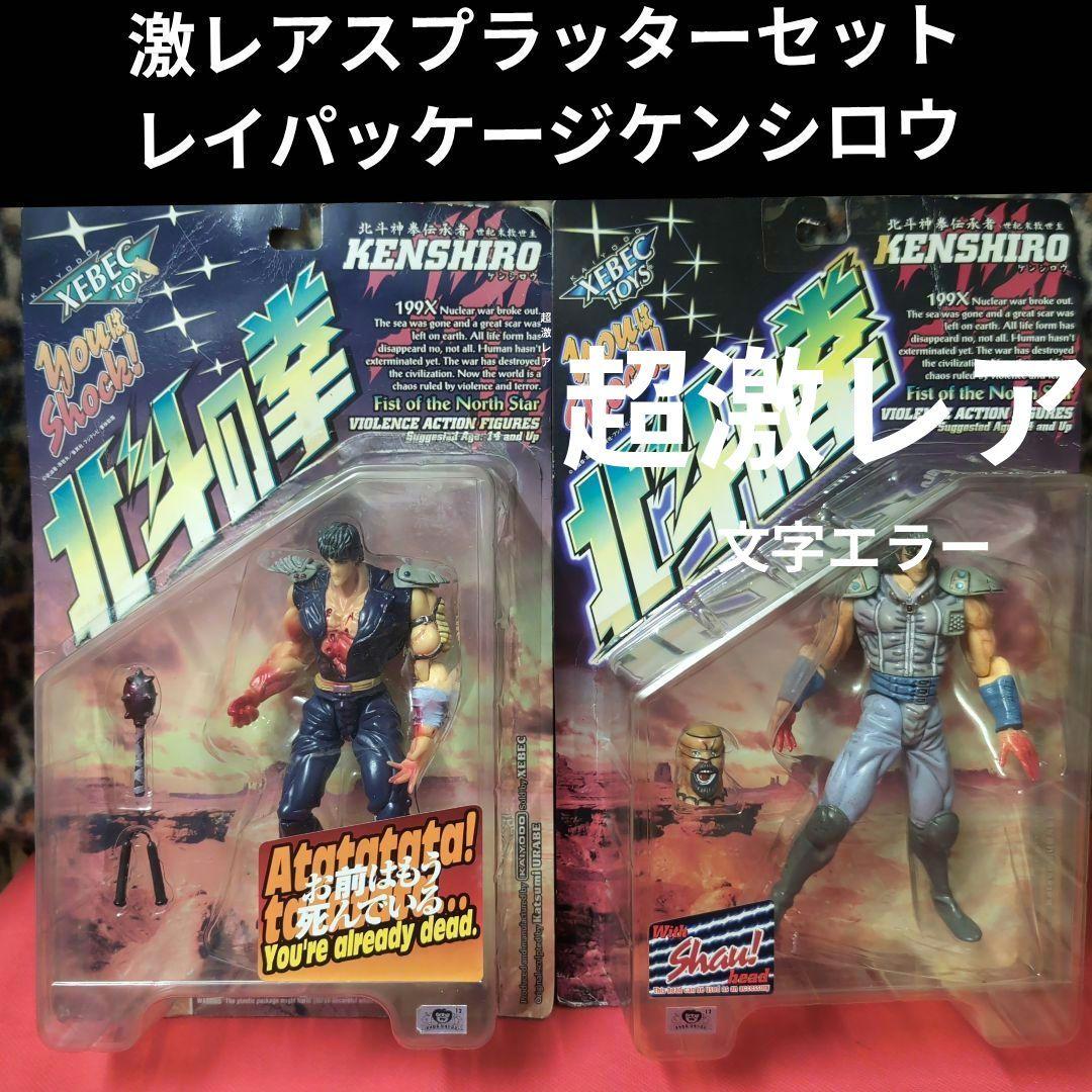 北斗の拳♦激レアケンシロウ♦超絶レア　文字エラー品　レイスプラッター　セット