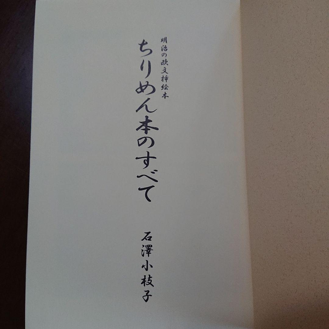 限定セール！！！ちりめん本のすべて : 明治の欧文挿絵本 石沢小枝子著
