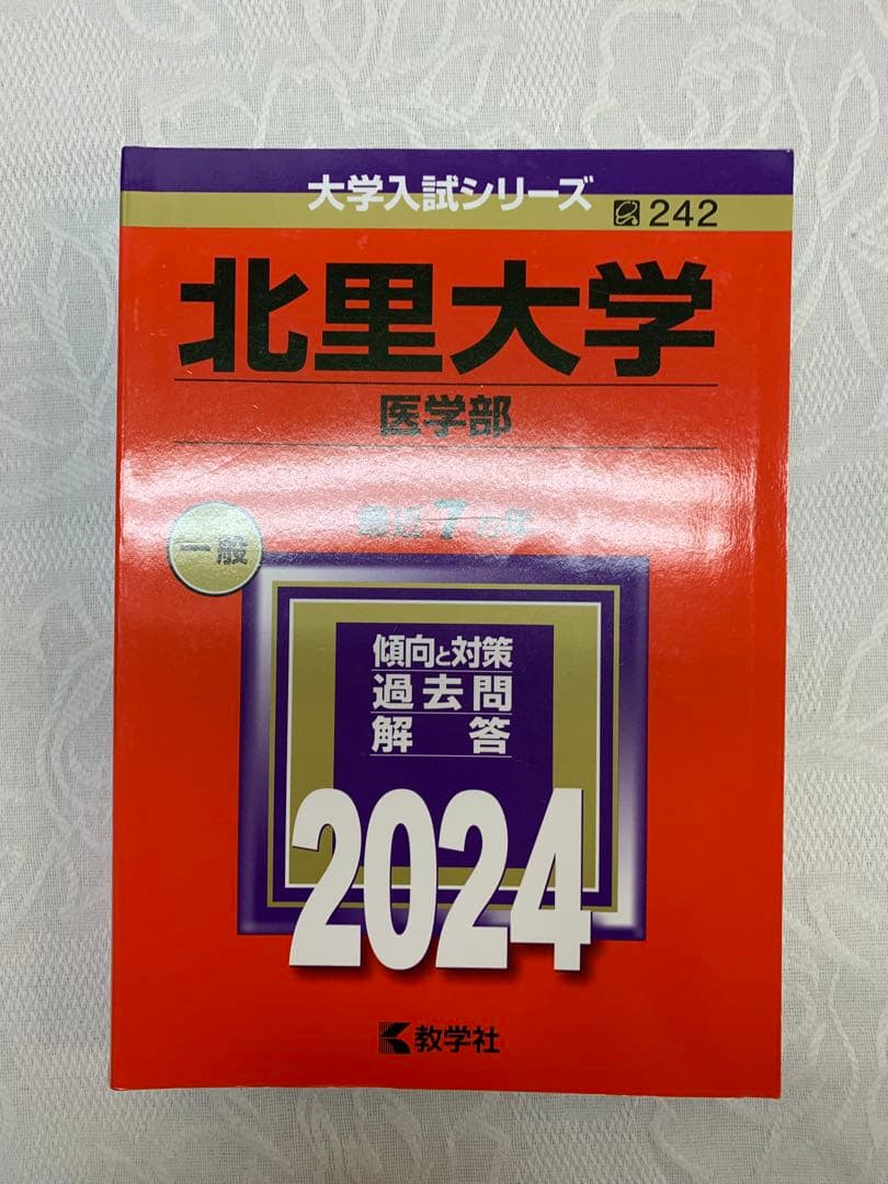 北里大学 医学部 2024