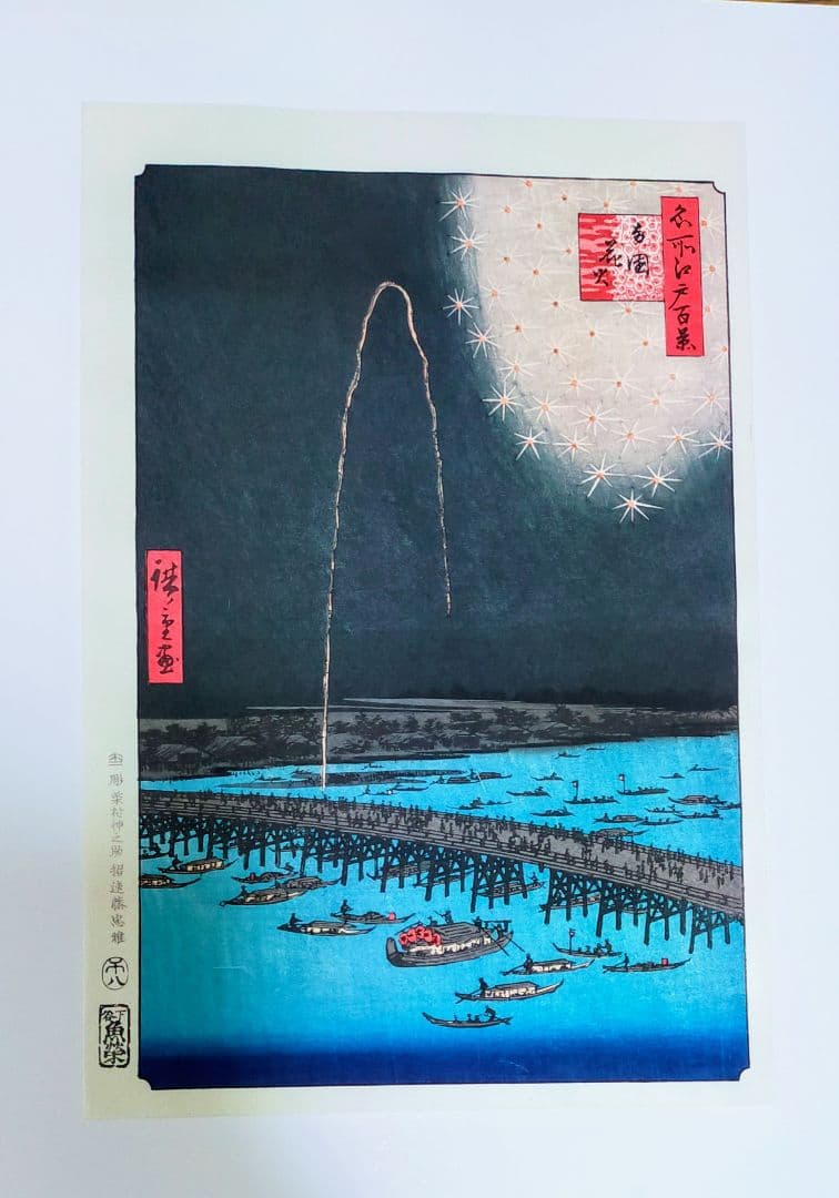 歌川広重　名所江戸百景　他