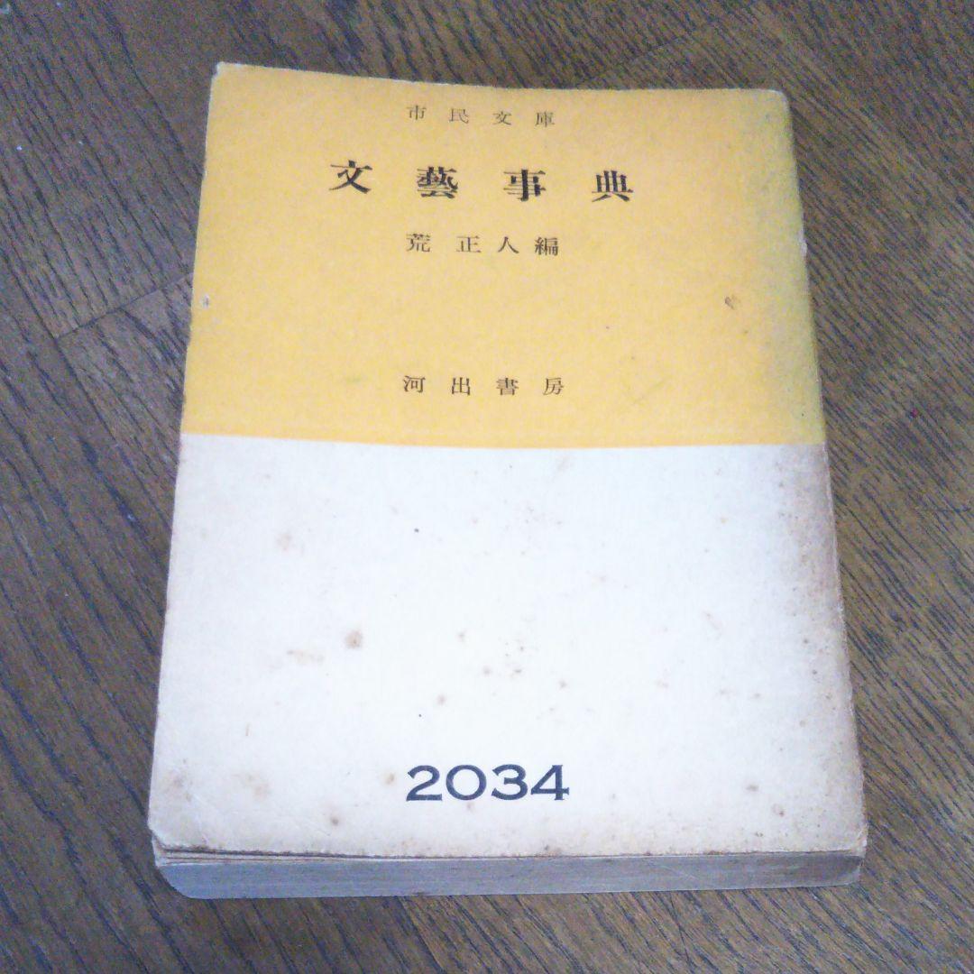 初版　文藝事典　荒正人 編　河出書房　2034　文庫サイズ　絶版　レア書籍　古書