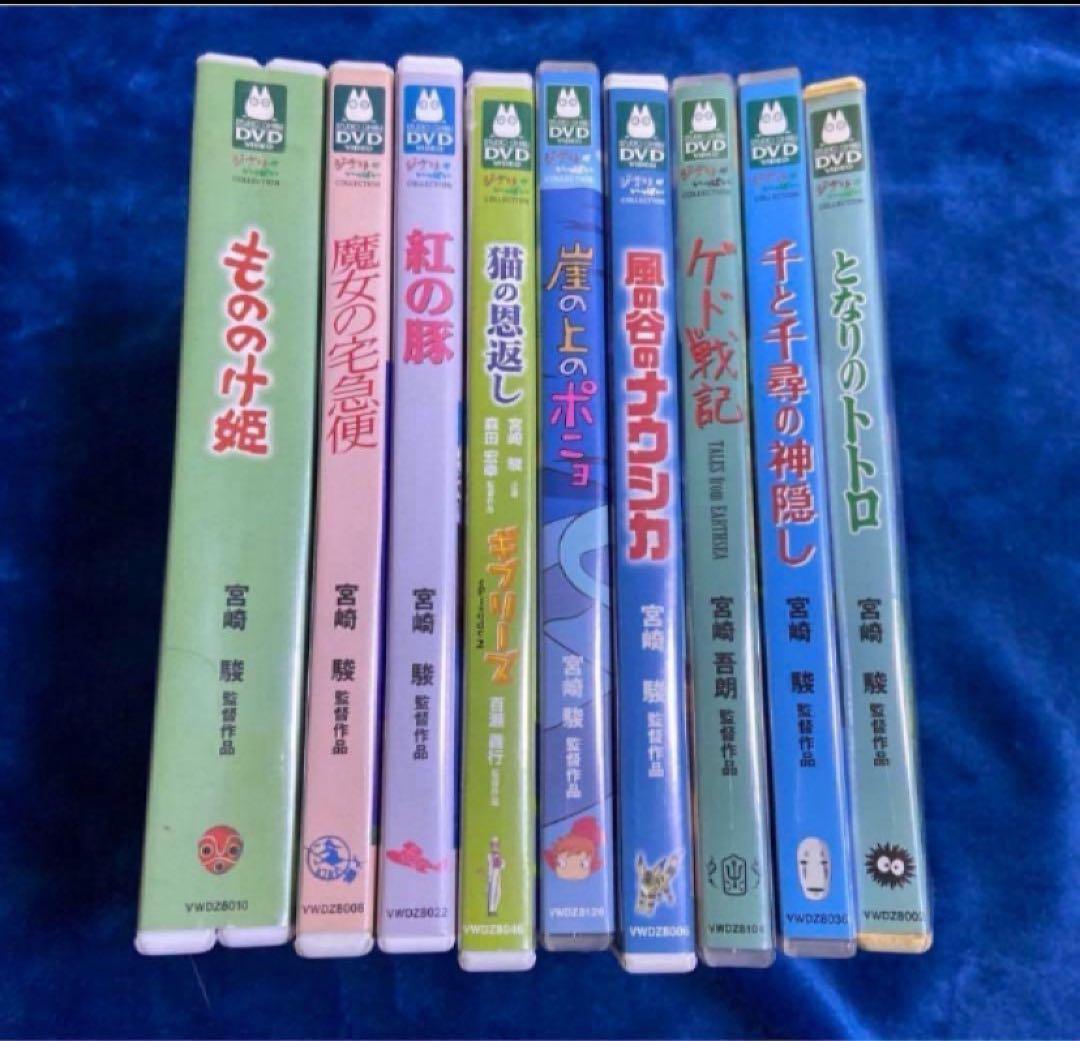 こちらはスタジオジブリ9作品のセットです。 全てDVDです。純正品