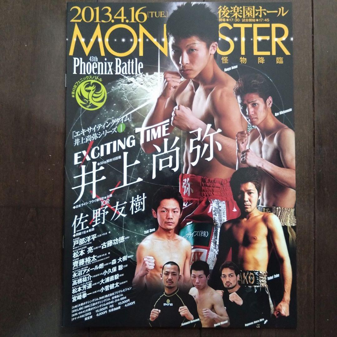 モンスター井上尚弥のプロ3戦目の佐野友樹戦のパンフレット