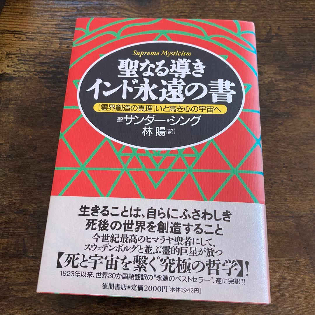 聖なる導きインド永遠の書 : 「霊界創造の真理」いと高き心の宇宙へ