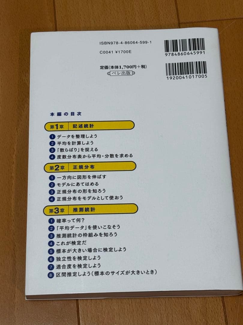 算数だけで統計学！