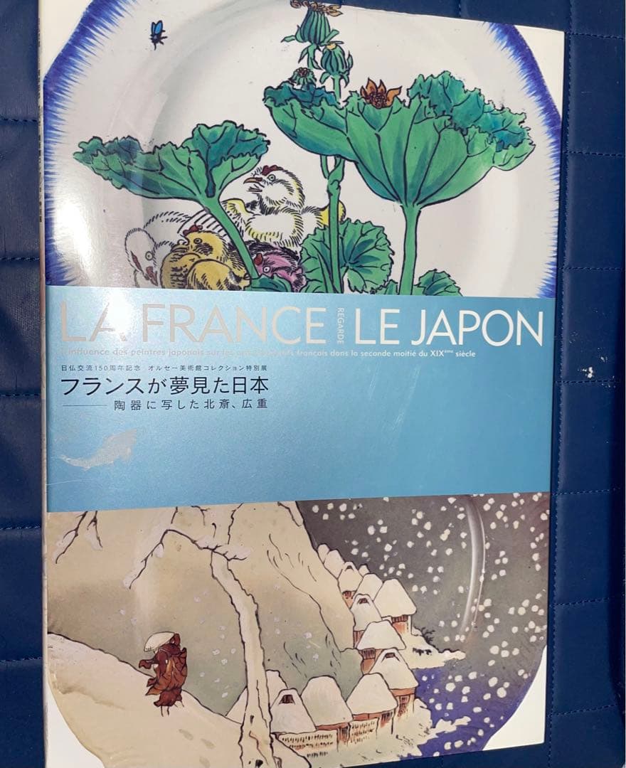 寄付　フランスが夢見た日本 陶器に写した北斎、広重 オルセー美術館コレクション展
