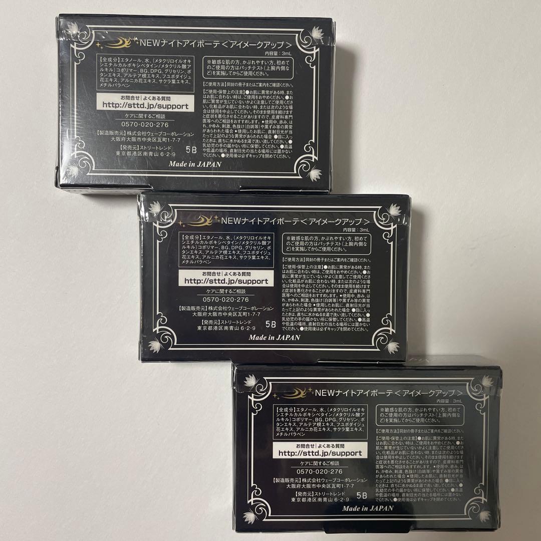 ナイトアイボーテII StreeTrend 二重メイク 3ml