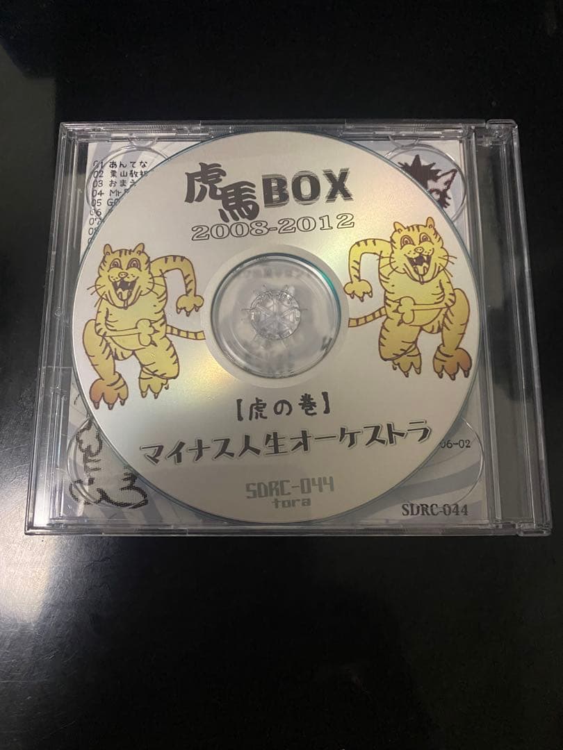 マイナス人生オーケストラ『虎馬BOX』初期曲集