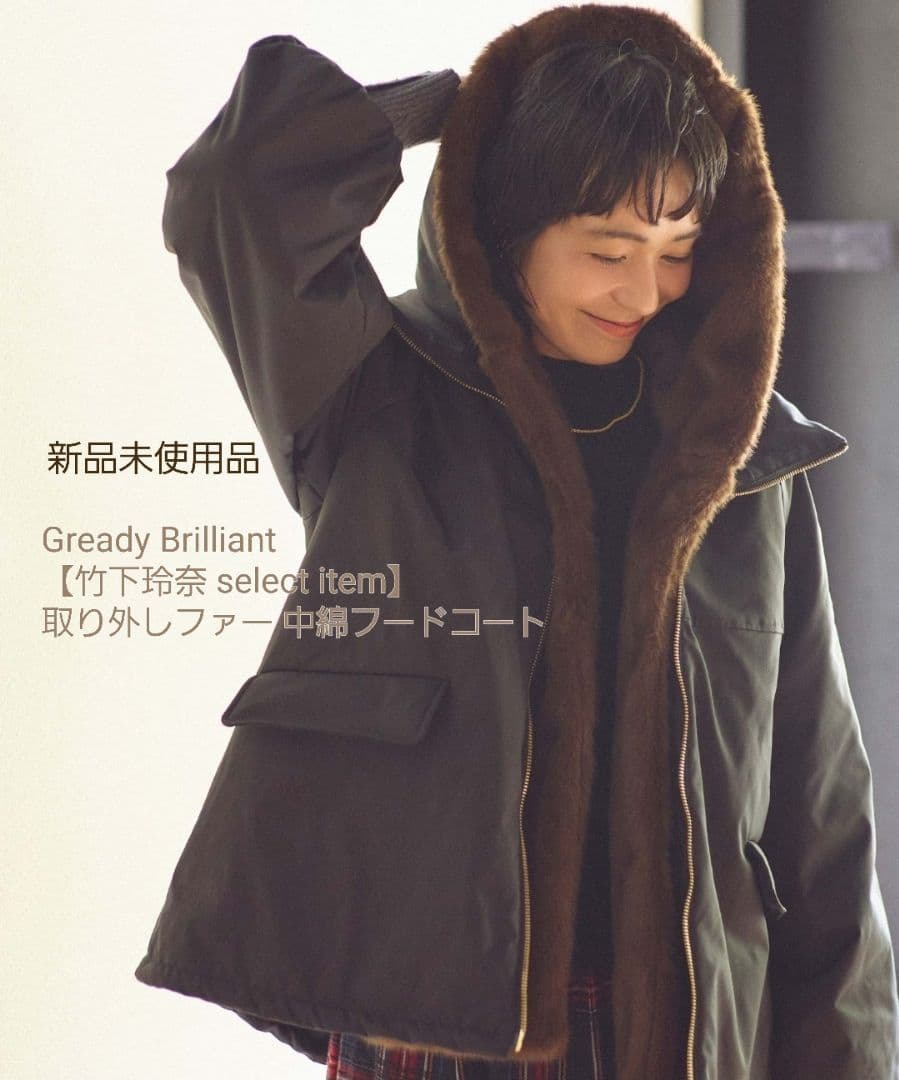 【新品未使用】 Gready Brilliant 取り外しファー中綿フードコート