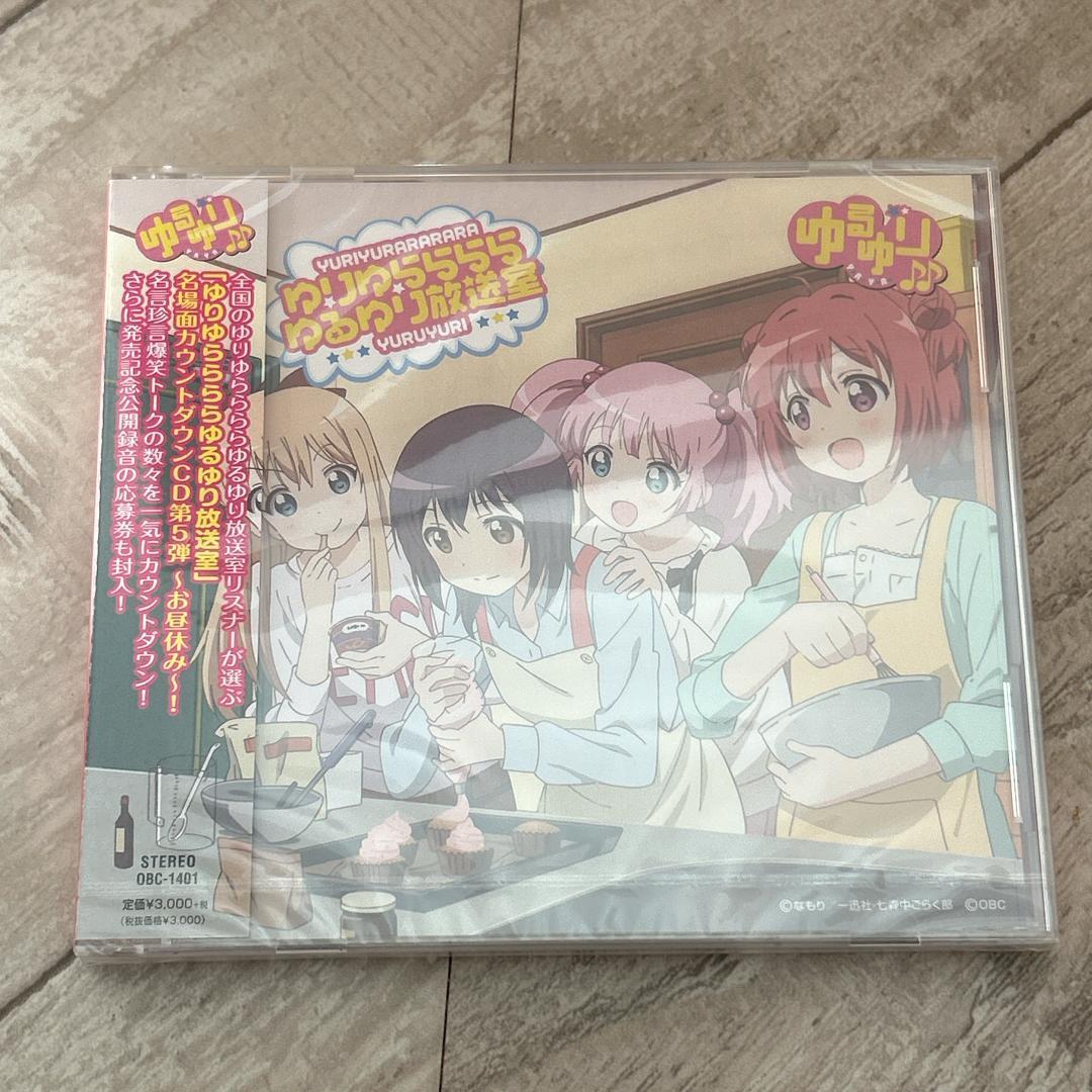 ゆりゆららららゆるゆり放送室 カウントダウンCD お昼休み:新品未開封CD