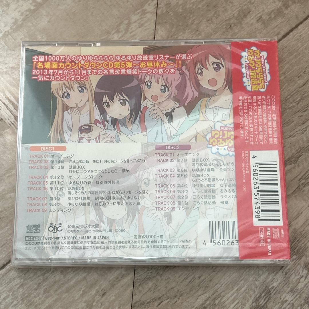 ゆりゆららららゆるゆり放送室 カウントダウンCD お昼休み:新品未開封CD