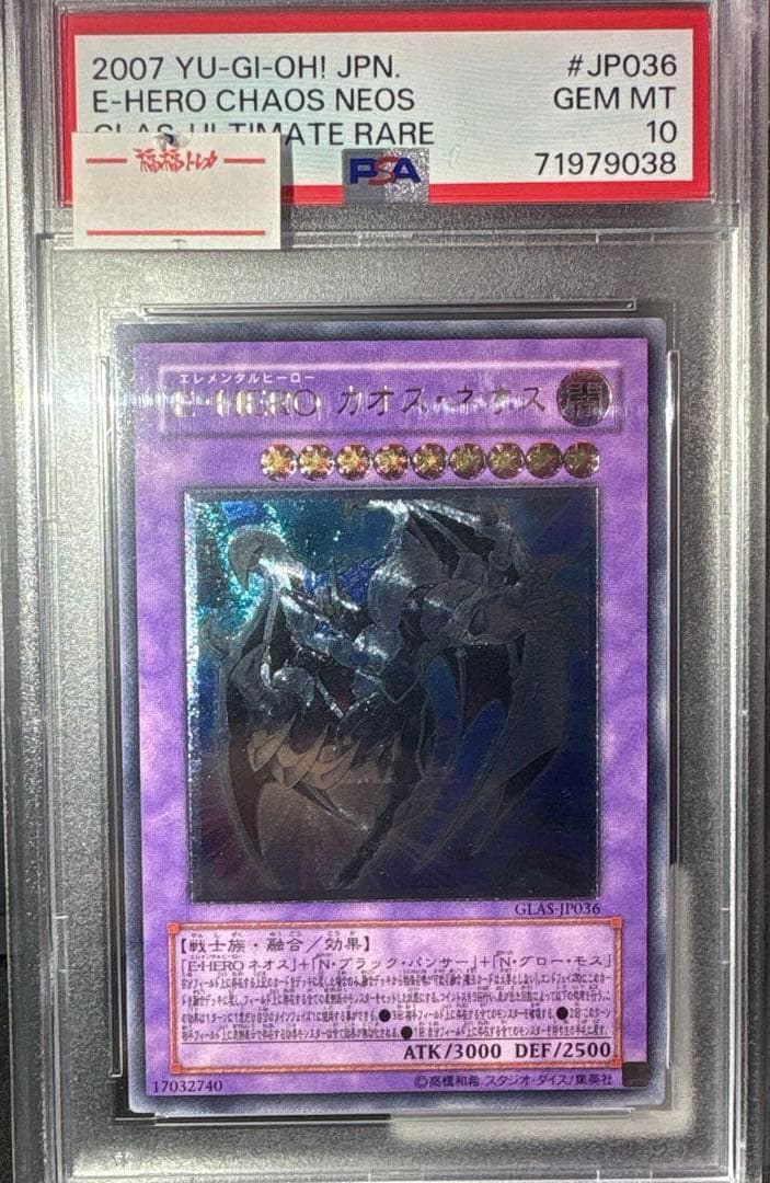 【PSA10】 遊戯王　E・HERO カオス・ネオス　レリーフ　アルティメット