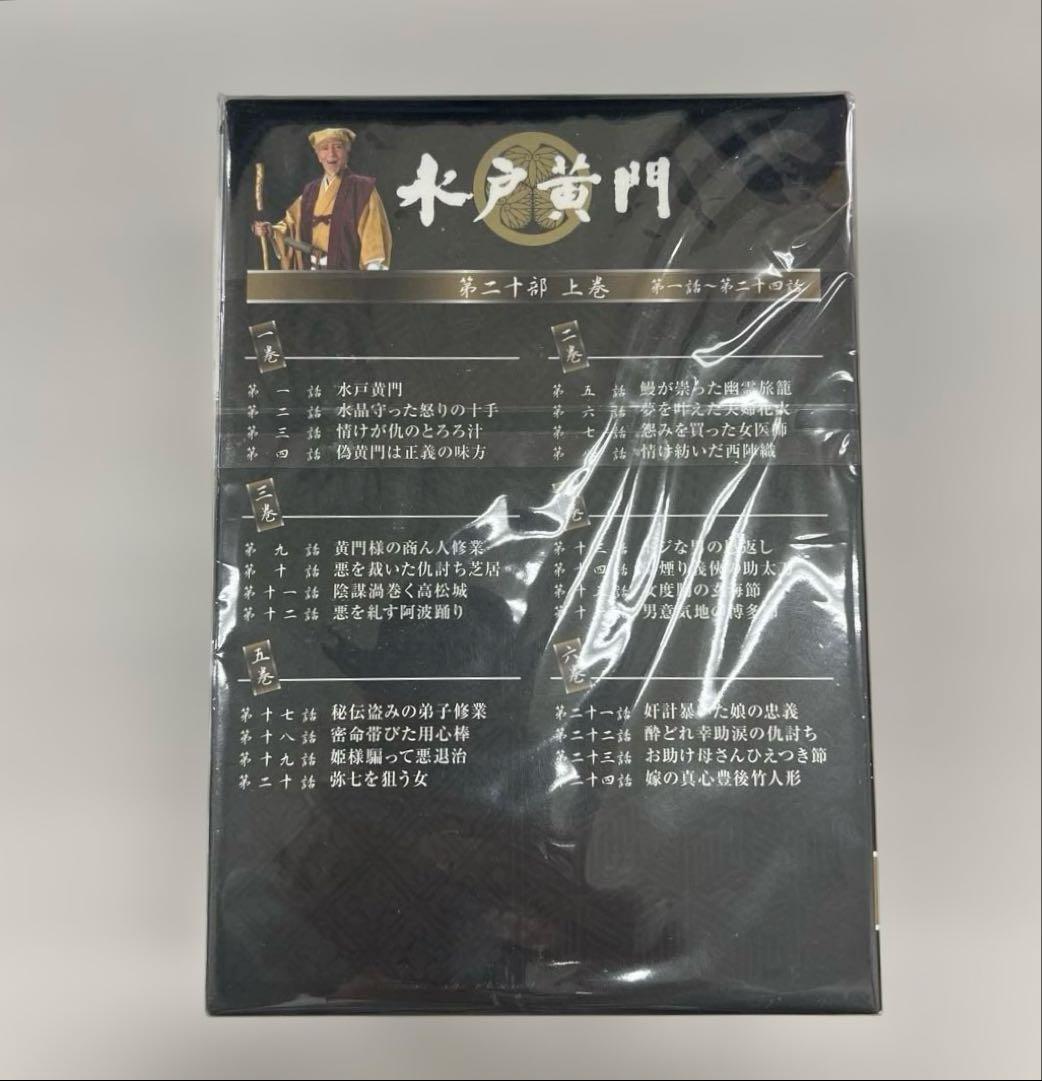511133水戸黄門DVD-BOX 第二十部 上巻