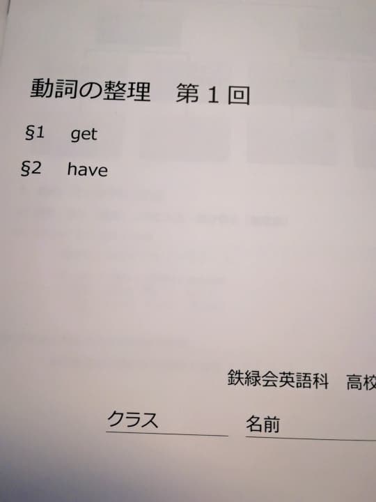 鉄緑会　高校3年生英語　動詞の整理