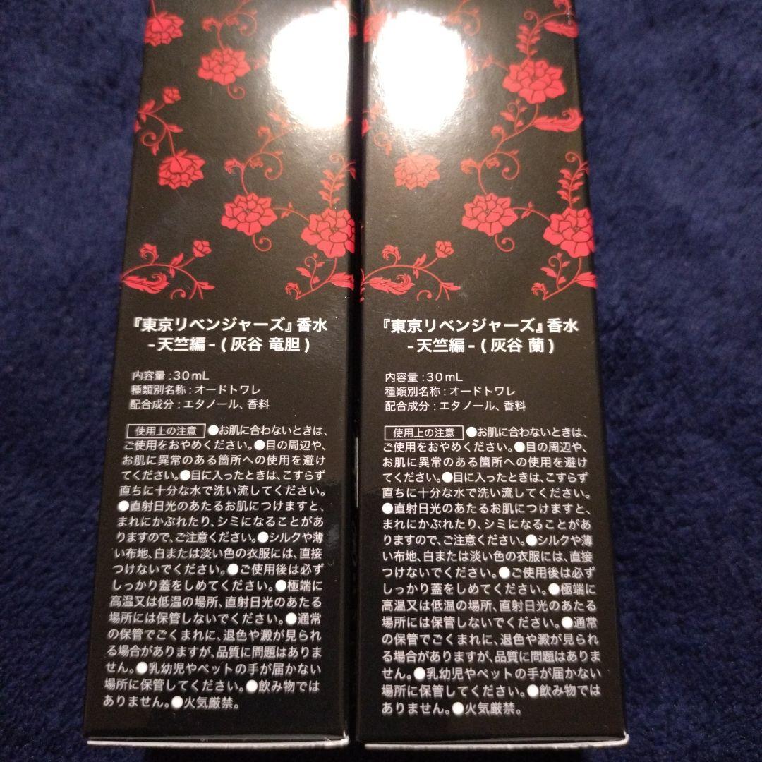 Fanema 東京リベンジャーズ 香水 灰谷蘭 灰谷竜胆 2本セット