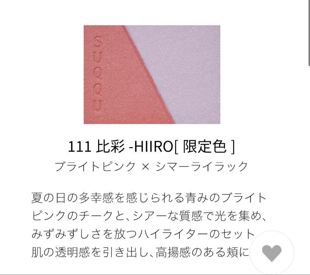 【新品未開封】SUQQU ブラリング カラー ブラッシュ 111 比彩