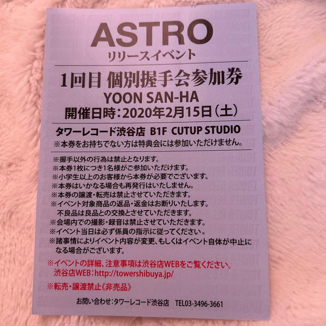 ASTRO サナ 握手券
