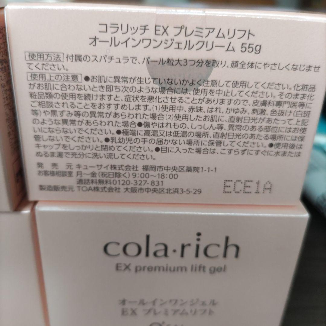 コラリッチ4個cola rich EX premium lift gel 55g