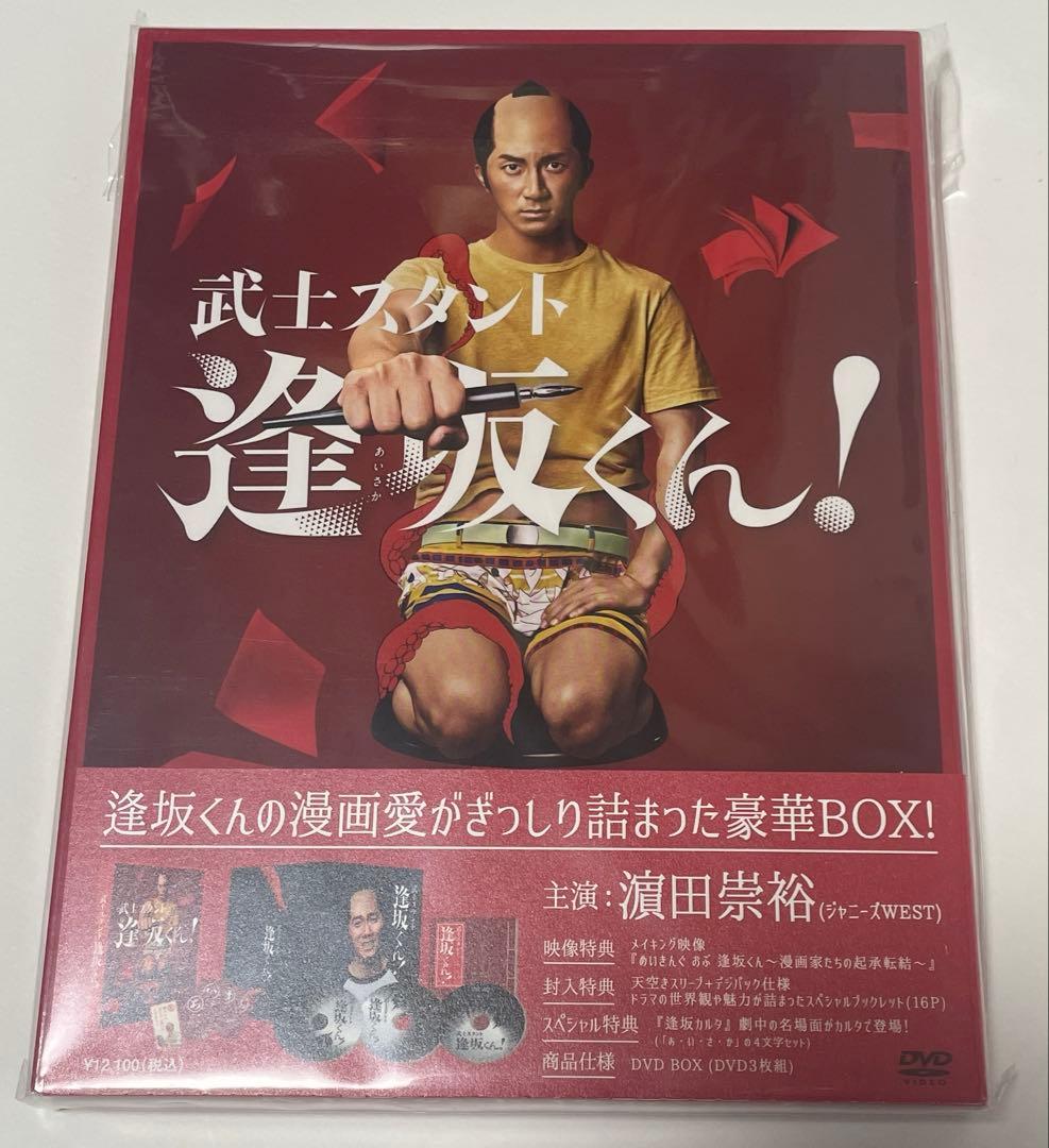 武士スタント逢坂くん! DVD BOX〈3枚組〉