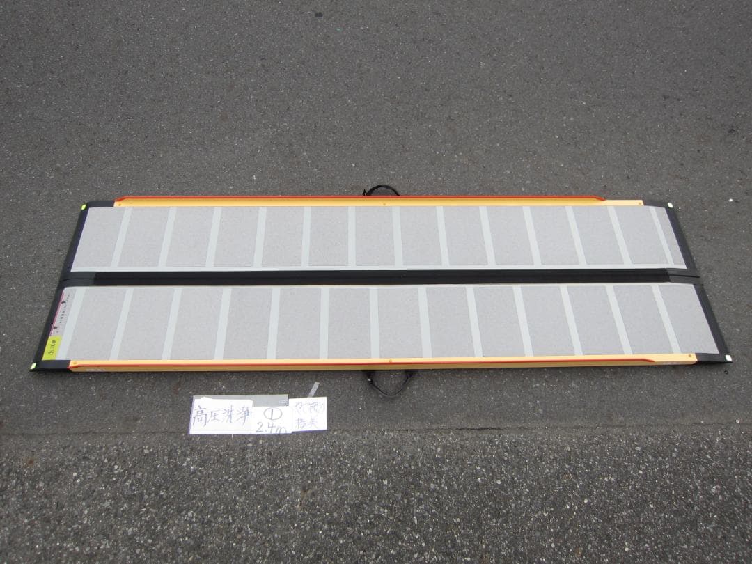 ①やや硬 極美(新品張替) 2.4M ケアスロープ 240cm 簡易洗浄 送料込