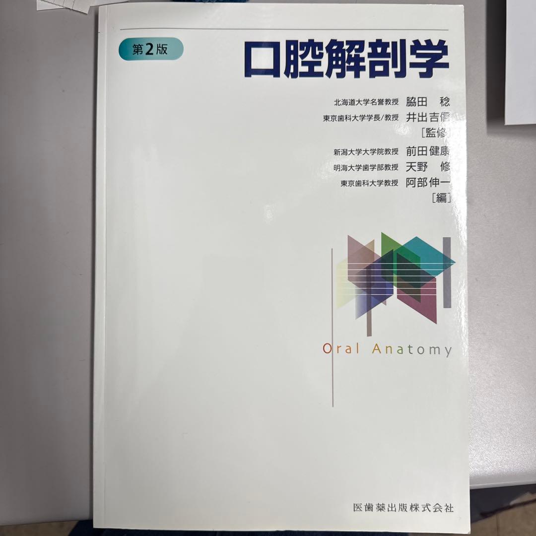 口腔解剖学 第2版