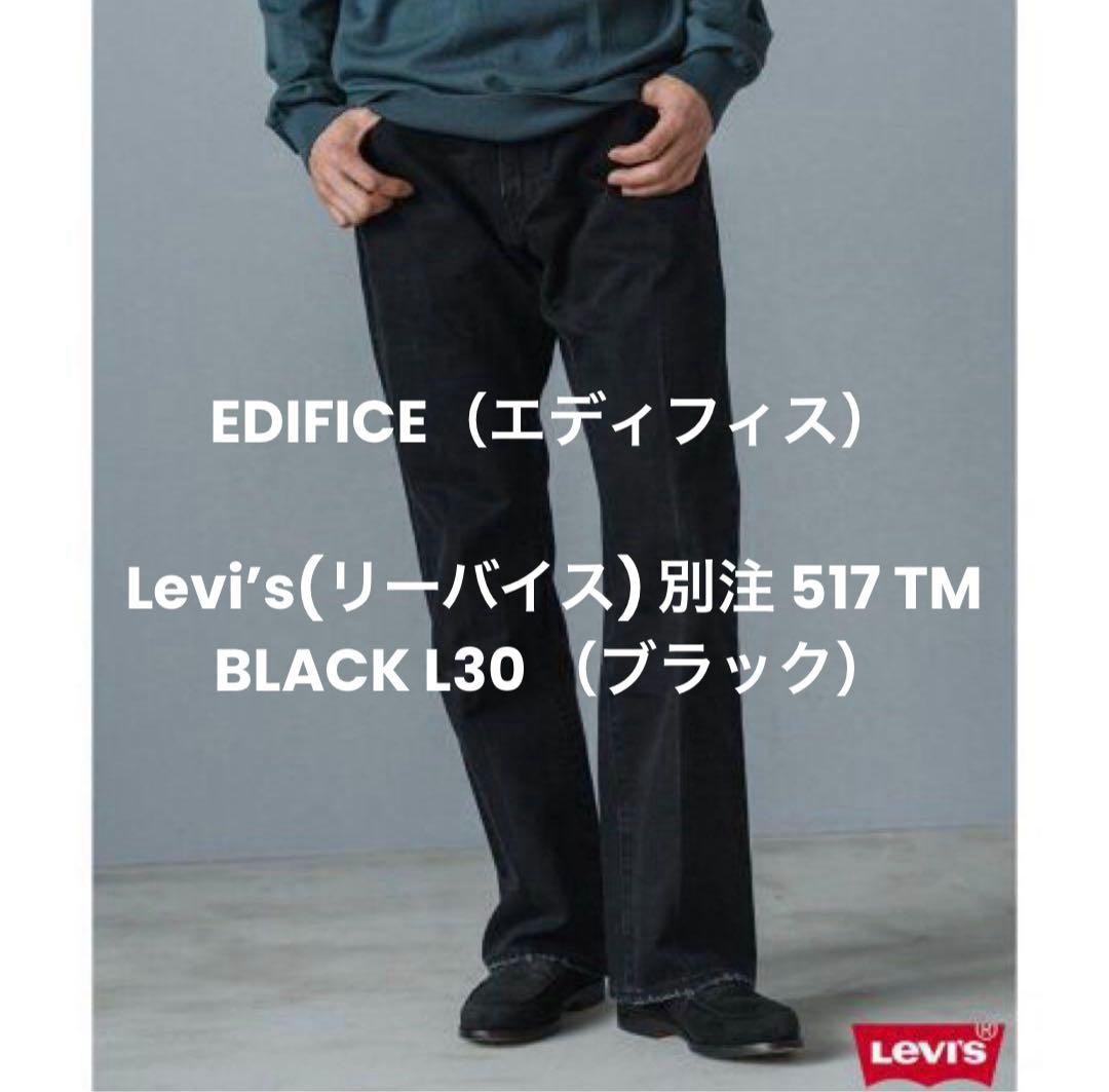 EDIFICE 別注 Levi's 501 BLACK 黒 W36L30