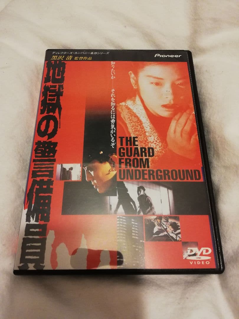 地獄の警備員('92日映)　黒沢清